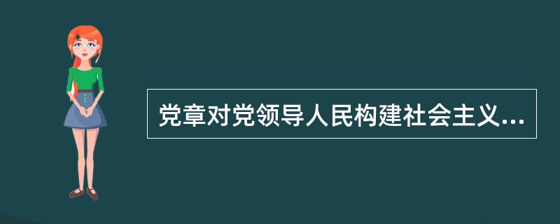 党章对党领导人民构建社会主义和谐社会是怎样规定的？