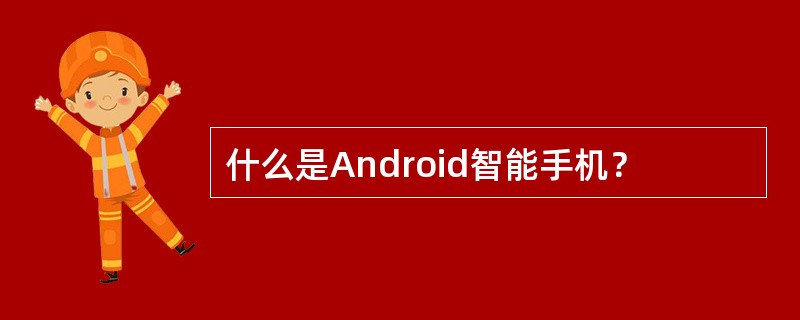 什么是Android智能手机？