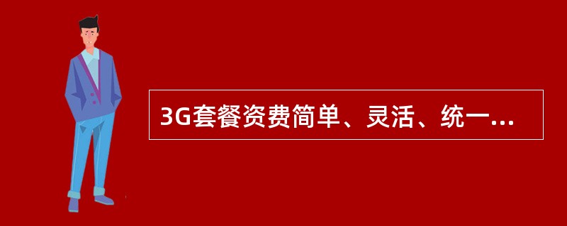 3G套餐资费简单、灵活、统一、规范。基本套餐中语音资费统一采用（）结构，资费低至