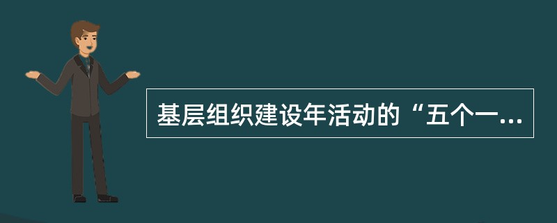 基层组织建设年活动的“五个一”是什么？