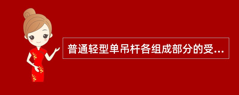 普通轻型单吊杆各组成部分的受力都作用在吊杆和千斤索所组成的：（）