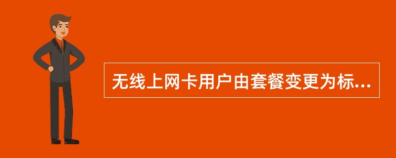 无线上网卡用户由套餐变更为标准资费何时生效？