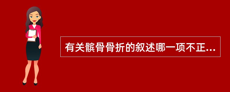 有关髌骨骨折的叙述哪一项不正确：（）