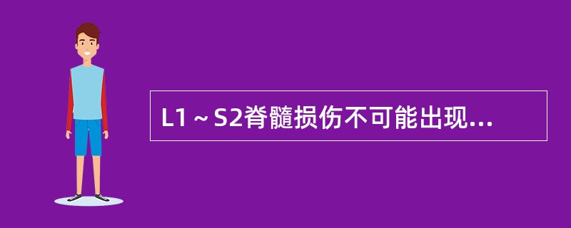 L1～S2脊髓损伤不可能出现的是：（）