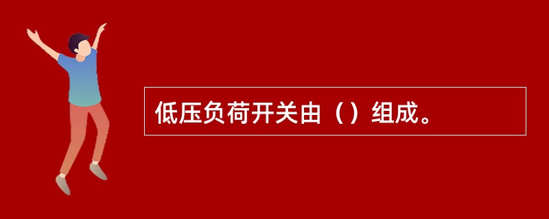 低压负荷开关由（）组成。
