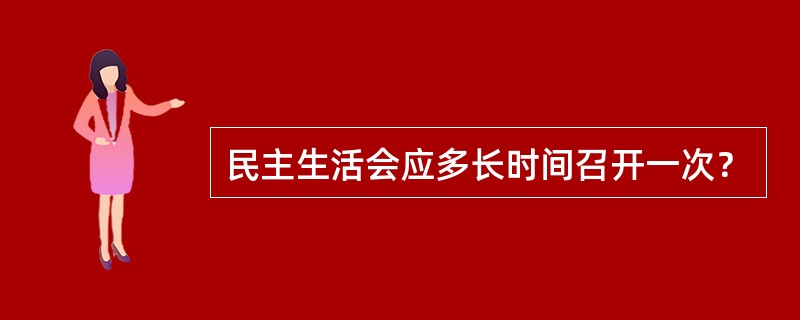 民主生活会应多长时间召开一次？