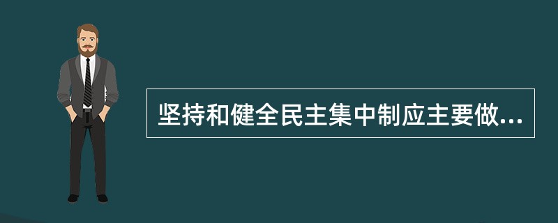 坚持和健全民主集中制应主要做好哪些工作？