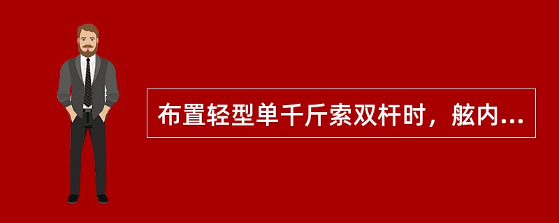 布置轻型单千斤索双杆时，舷内吊杆的最大仰角应小于（），舷外吊杆的仰角应大于（）。