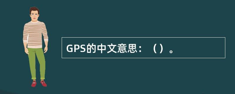 GPS的中文意思：（）。