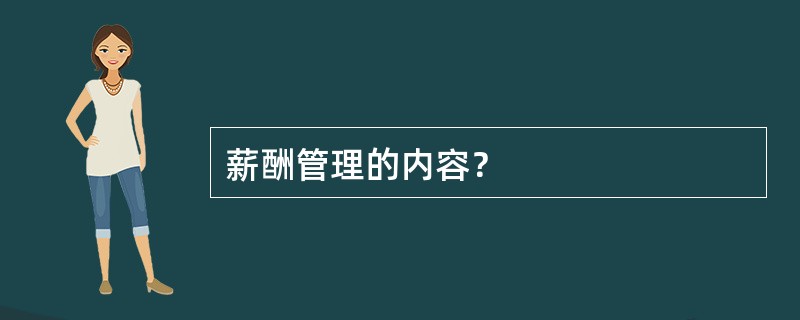 薪酬管理的内容？
