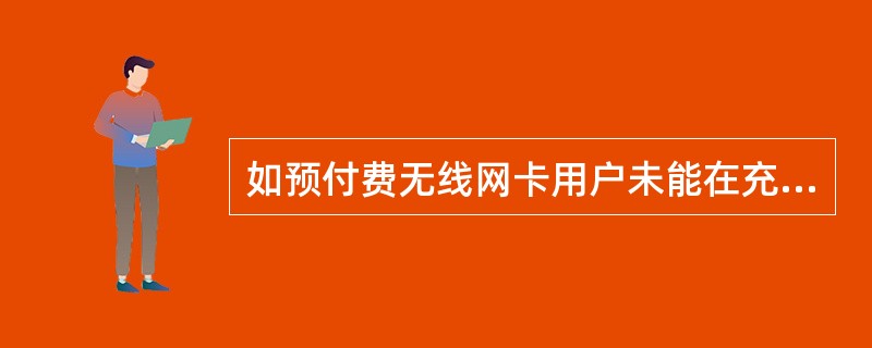 如预付费无线网卡用户未能在充值期内及时充值，从（）起进入为期（）天的锁定期。