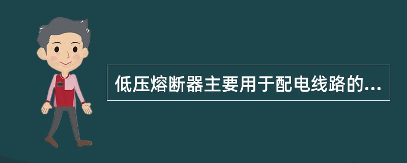 低压熔断器主要用于配电线路的（）。