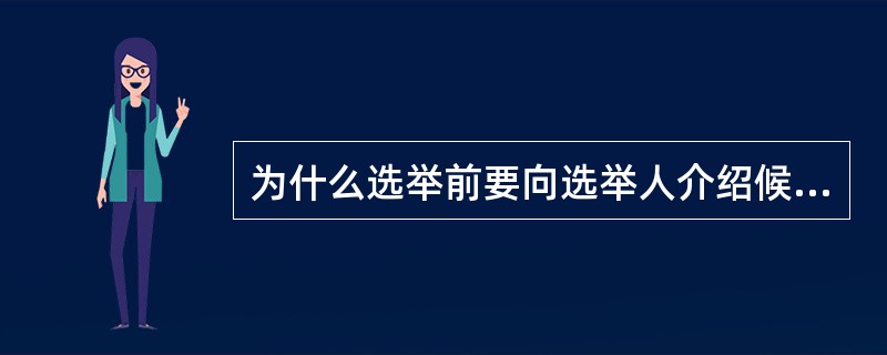 为什么选举前要向选举人介绍候选人情况？