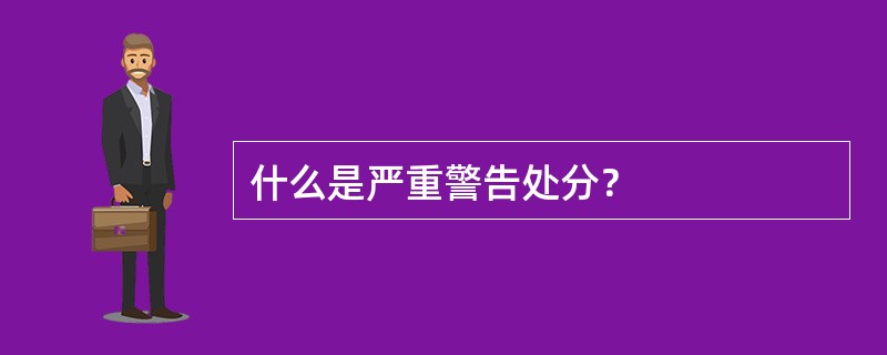 什么是严重警告处分？