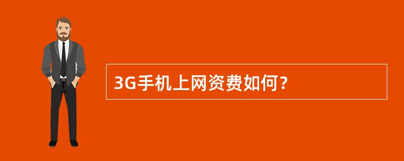 3G手机上网资费如何？