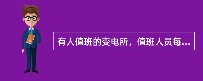 有人值班的变电所，值班人员每班不得少于（）人。