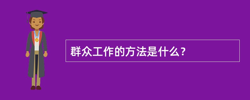 群众工作的方法是什么？