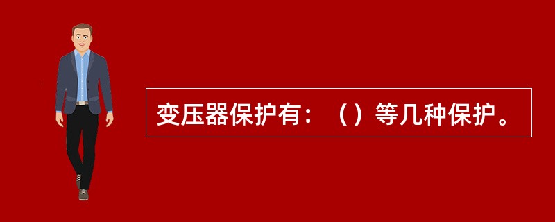 变压器保护有：（）等几种保护。