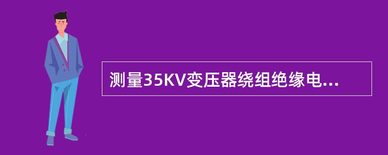 测量35KV变压器绕组绝缘电阻时，非被试绕组应（）。