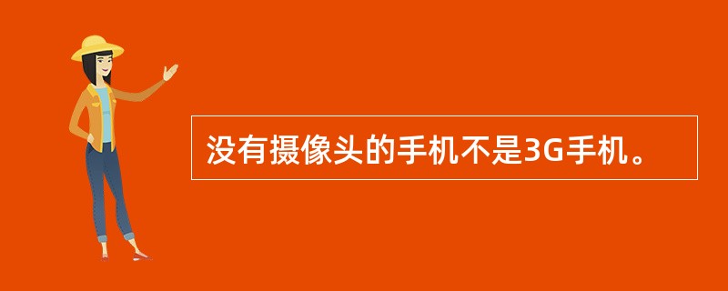 没有摄像头的手机不是3G手机。