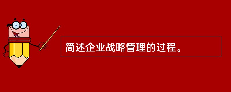 简述企业战略管理的过程。