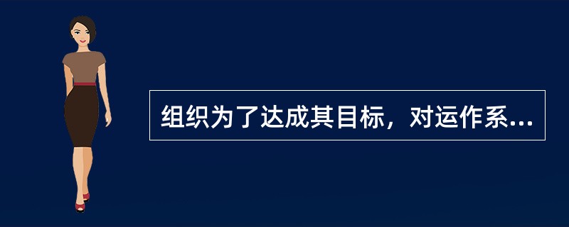 组织为了达成其目标，对运作系统与运作过程进行计划、组织与控制等一系列管理工作的总