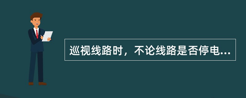 巡视线路时，不论线路是否停电，均应视为带电，并应沿线路（）行走。