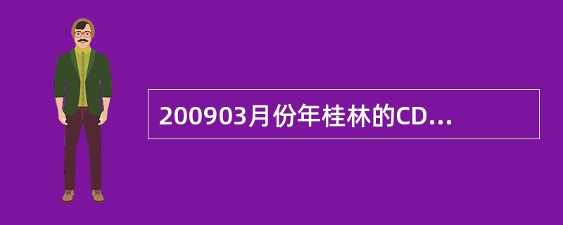 200903月份年桂林的CDMA网络预计总共建站多少个？（）