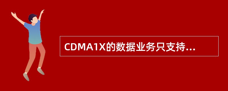 CDMA1X的数据业务只支持低速的数据业务，比如网页浏览等。而对于视频点播、在线