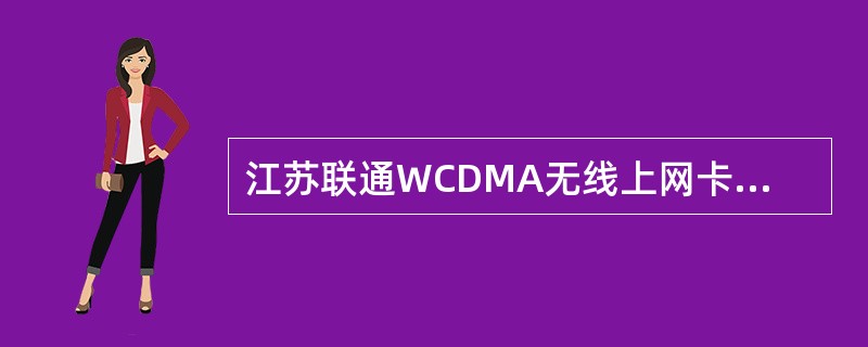 江苏联通WCDMA无线上网卡的上行速率理论值为（）