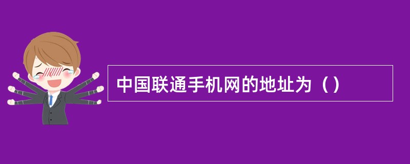 中国联通手机网的地址为（）