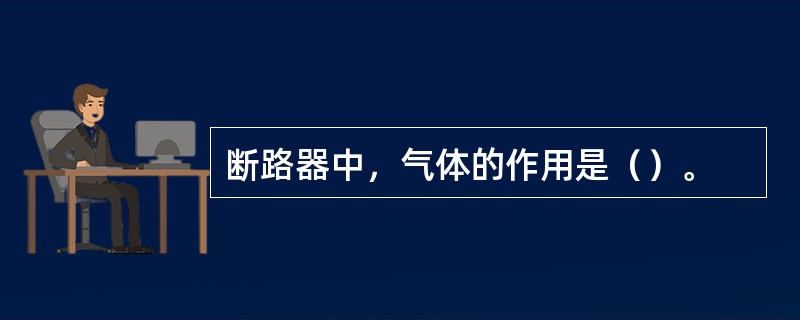 断路器中，气体的作用是（）。