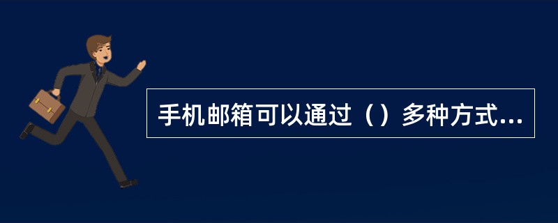 手机邮箱可以通过（）多种方式实现对邮件的收发，查阅，管理等功能。