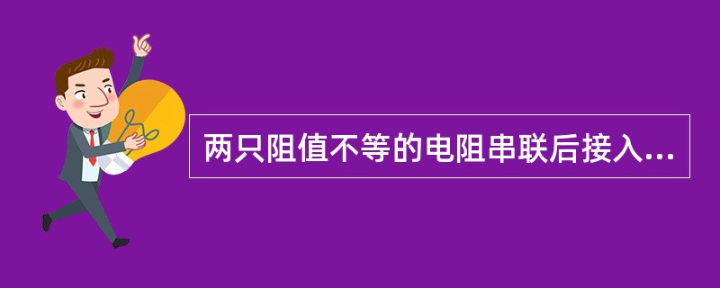 两只阻值不等的电阻串联后接入电路，则阻值大的发热量（）。