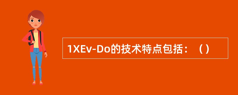 1XEv-Do的技术特点包括：（）