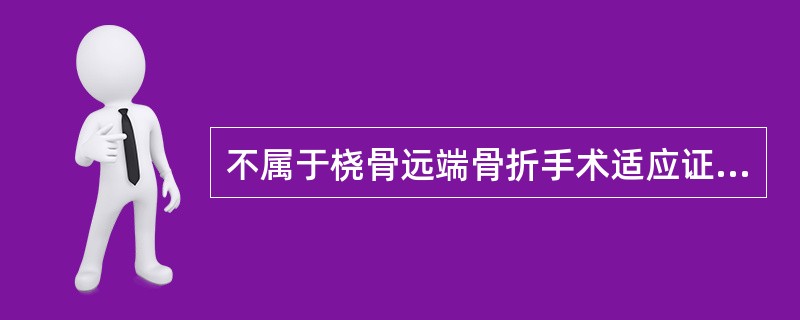 不属于桡骨远端骨折手术适应证的是：（）