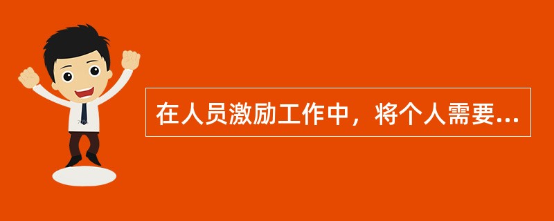 在人员激励工作中，将个人需要与组织目标结合的原则，依据的是（）