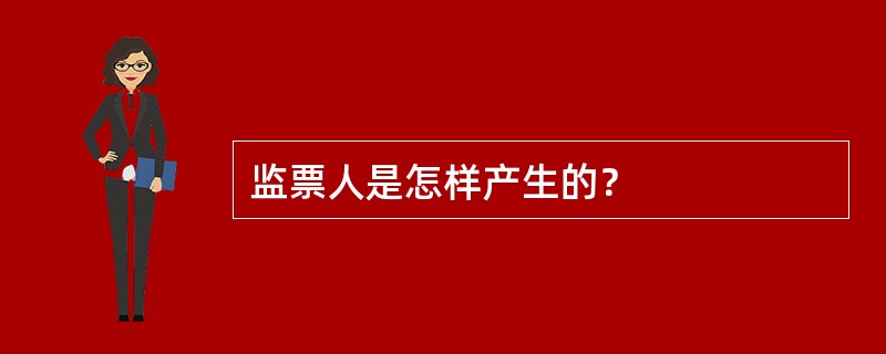 监票人是怎样产生的？