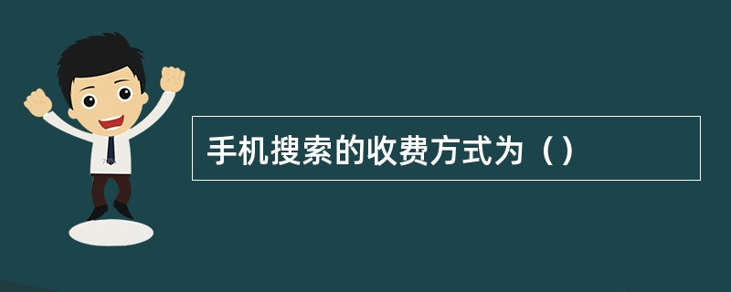 手机搜索的收费方式为（）