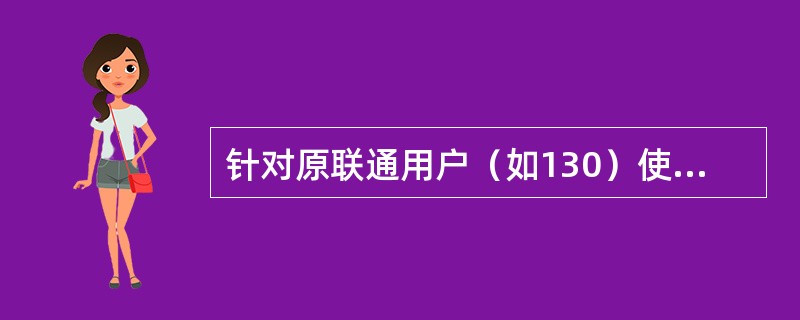 针对原联通用户（如130）使用联通3G服务，联通公司推出的“2不”服务为（）