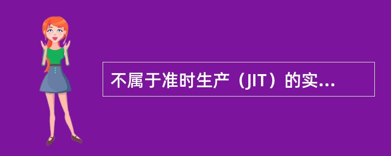 不属于准时生产（JIT）的实施要点的是（）