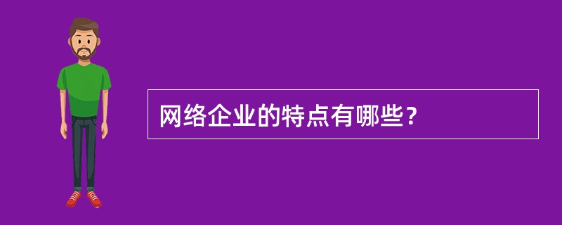 网络企业的特点有哪些？