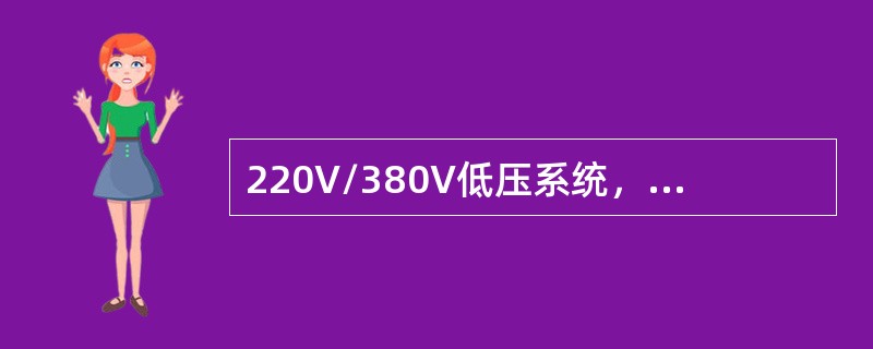 220V/380V低压系统，如人体电阻为1000Ω，则遭受单相电击时，通过人体的