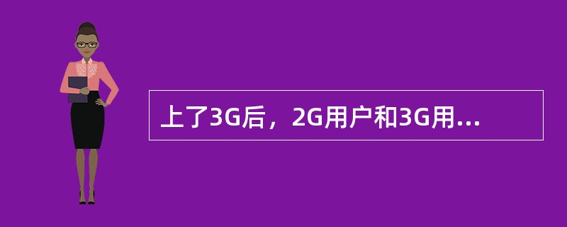 上了3G后，2G用户和3G用户是不能同时并存的。