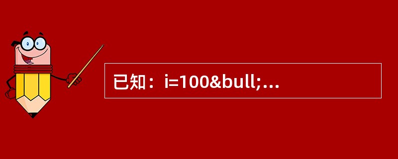 已知：i=100•sin（ t+30°）A，t=0时，i等于（