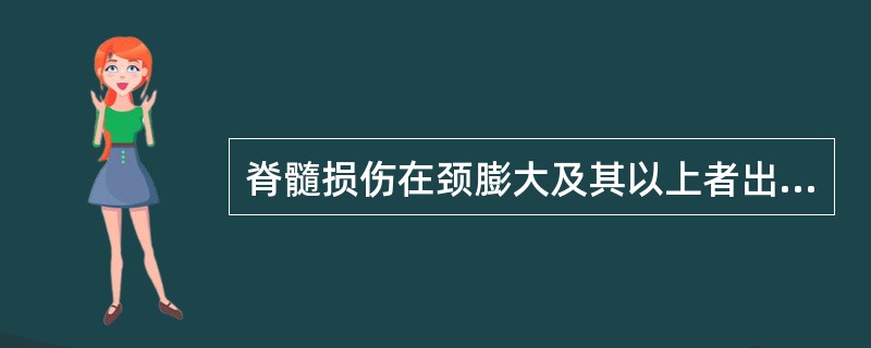 脊髓损伤在颈膨大及其以上者出现的瘫痪是（）