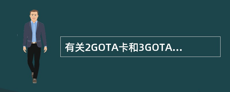 有关2GOTA卡和3GOTA卡区别的说法正确的是：（）