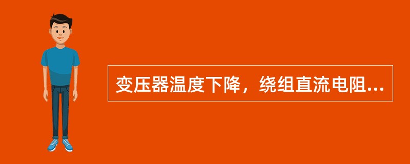变压器温度下降，绕组直流电阻（）。