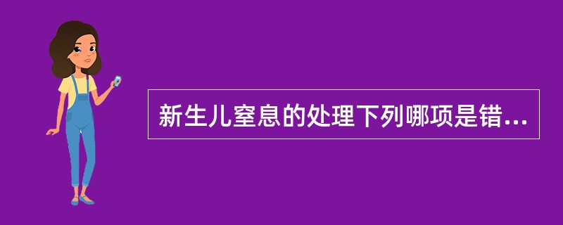 新生儿窒息的处理下列哪项是错误的()