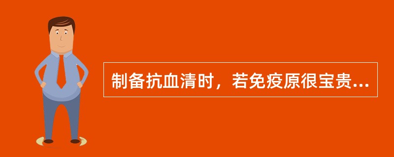 制备抗血清时，若免疫原很宝贵，可选择下列何种免疫途径（）。